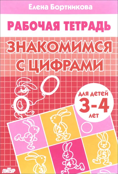 Обложка книги Знакомимся с цифрами. Для детей 3-4 лет. Рабочая тетрадь, Елена Бортникова