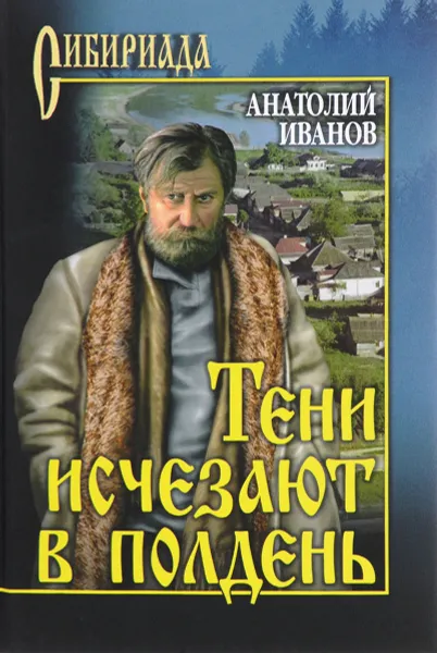 Обложка книги Тени исчезают в полдень, А. С. Иванов