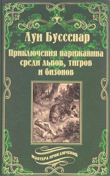 Обложка книги Приключения парижанина среди львов, тигров и бизонов, Л. Буссенар