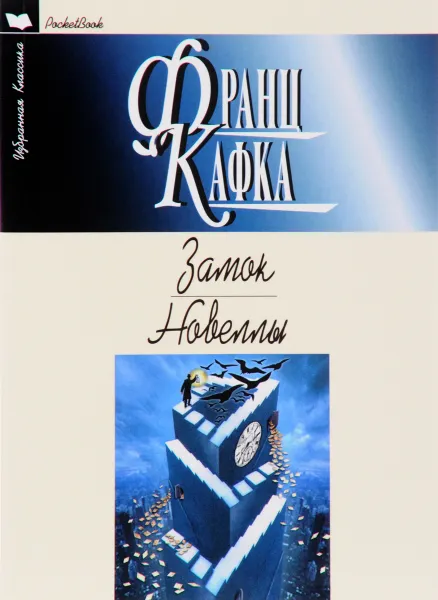 Обложка книги Замок. Новеллы, Франц Кафка