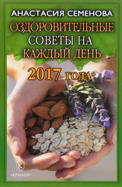 Обложка книги Оздоровительные советы на каждый день 2017 года, Анастасия Семенова