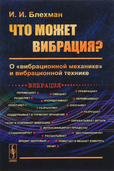 Обложка книги Что может вибрация? О 