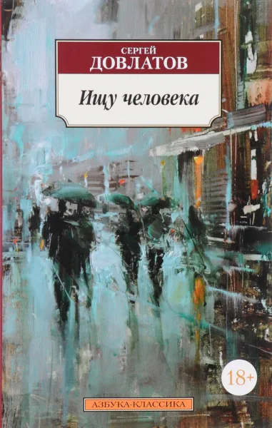 Обложка книги Ищу человека, Сергей Довлатов