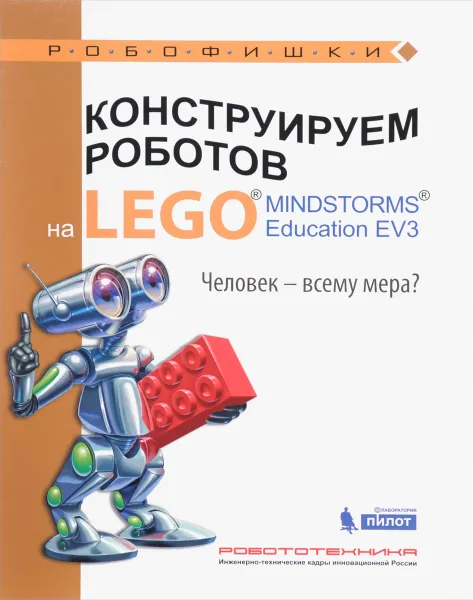 Обложка книги Конструируем роботов на LEGO MINDSTORMS Education EV3. Человек - всему мера?, Н. Н. Зайцева, Е. А. Цуканова