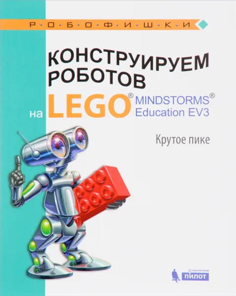 Обложка книги Конструируем роботов на LEGO MINDSTORMS Education EV3. Крутое пике, Е. И. Рыжая, В. В. Удалов, В. В. Тарапата