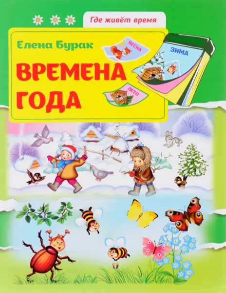 Обложка книги Времена года, Елена Бурак