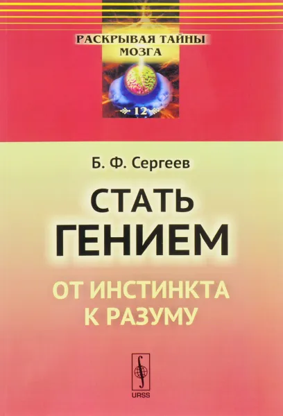 Обложка книги Стать гением. От инстинкта к разуму, Б. Ф. Сергеев