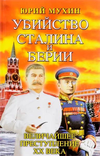 Обложка книги Убийство Сталина и Берии. Величайшее преступление ХХ века, Юрий Мухин