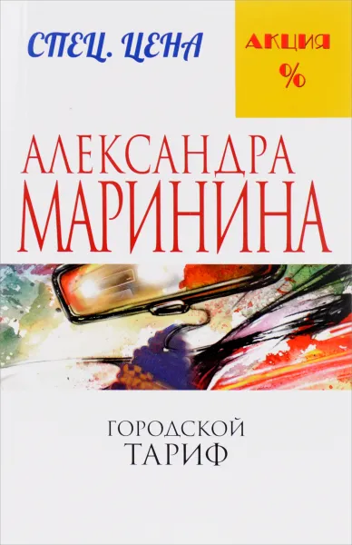 Обложка книги Городской тариф, Александра Маринина