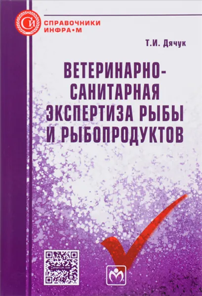 Обложка книги Ветеринарно-санитарная экспертиза рыбы и рыбопродуктов. Справочник, Т. И. Дячук