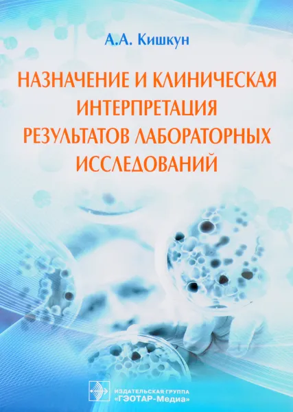 Обложка книги Назначение и клиническая интерпретация результатов лабораторных исследований, А. А. Кишкун