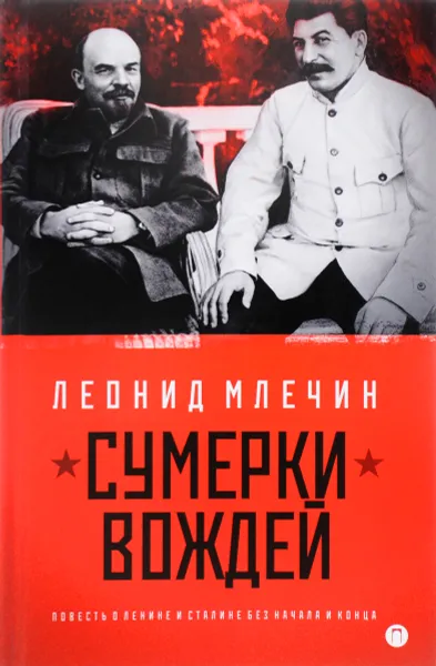 Обложка книги Сумерки вождей. Повесть о Ленине и Сталине без начала и конца, Леонид Млечин