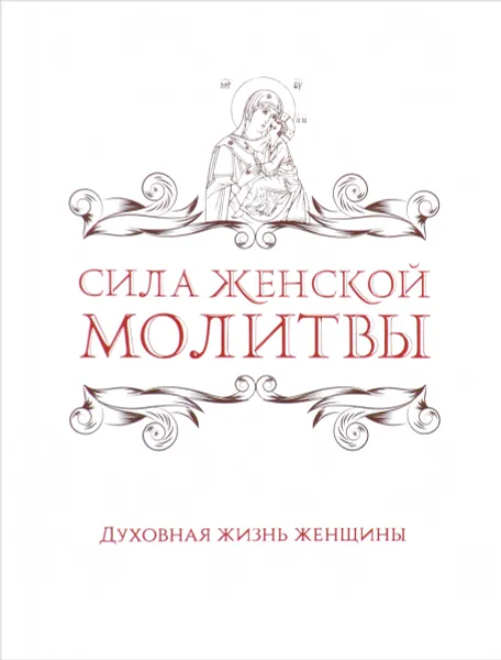 Обложка книги Сила женской молитвы. Духовная жизнь женщины, Ирина Булгакова