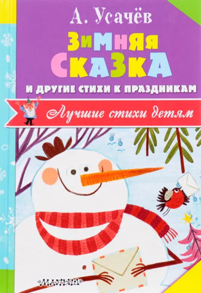 Обложка книги Зимняя сказка и другие стихи к праздникам, А. Усачев