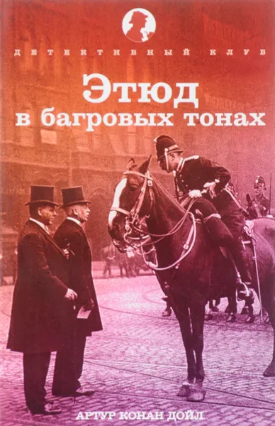 Обложка книги Этюд в багровых тонах, Артур Конан Дойл