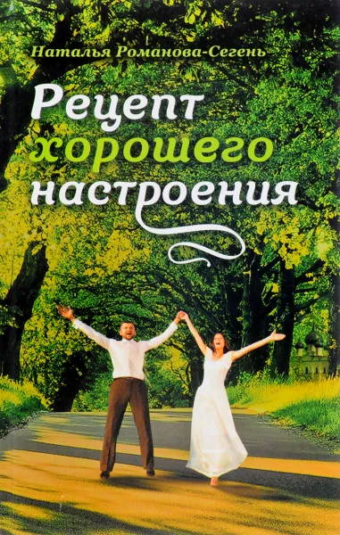 Обложка книги Рецепт хорошего настроения, Наталья Романова-Сегень