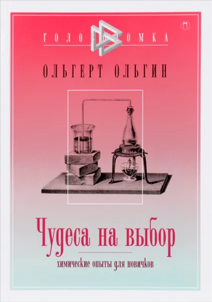 Обложка книги Чудеса на выбор. Химические опыты для новичков, Ольгерт Ольгин