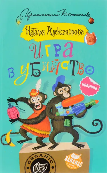 Обложка книги Игра в убийство, Н. Александрова