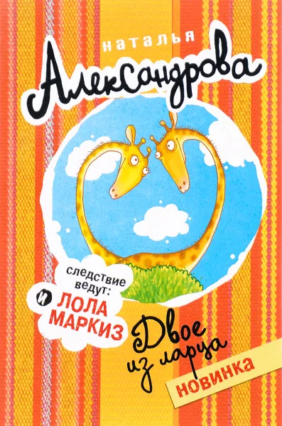 Обложка книги Двое из ларца, Наталья Александрова