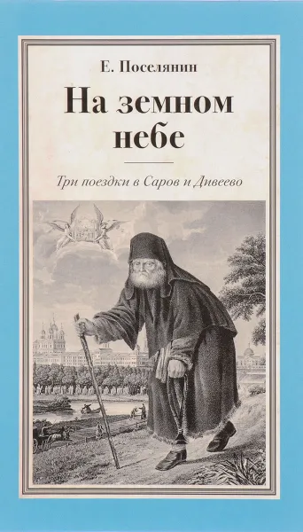 Обложка книги На земном небе. Три поездки в Саров и Дивеево, Е. Поселянин