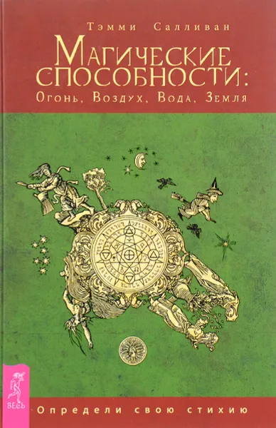 Обложка книги Магические способности. Огонь, Воздух, Вода, Земля. Определи свою стихию, Тэмми Салливан