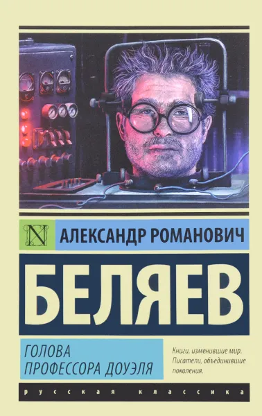 Обложка книги Голова профессора Доуэля, Беляев А.Р.