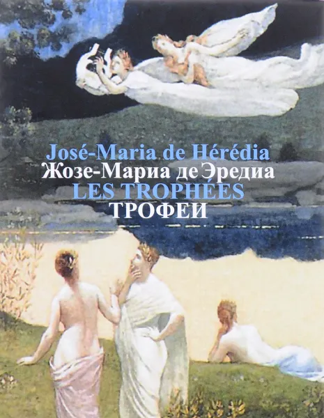 Обложка книги Трофеи / Les Trophees, Жозе-Мариа де Эредиа