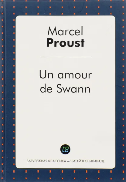 Обложка книги Un amour de Swann / Любовь Свана, Marcel Proust