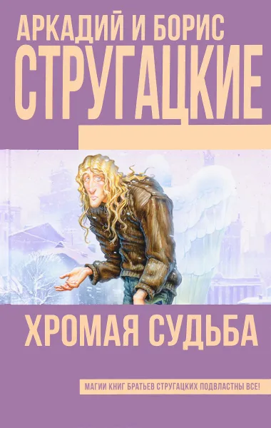 Обложка книги Хромая судьба, Борис и Аркадий Стругацкие