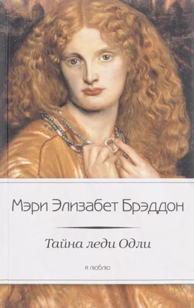 Обложка книги Тайна леди Одли, Мэри Элизабет Брэддон