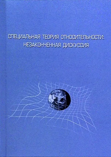 Обложка книги Специальная теория относительности. Незаконченная дискуссия, 