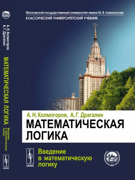 Обложка книги Математическая логика. Введение в математическую логику, А. Н. Колмогоров, А. Г. Драгалин