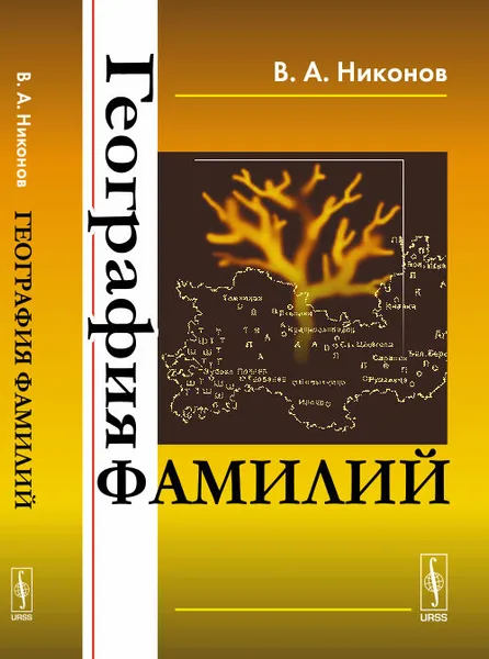 Обложка книги География фамилий, В. А. Никонов