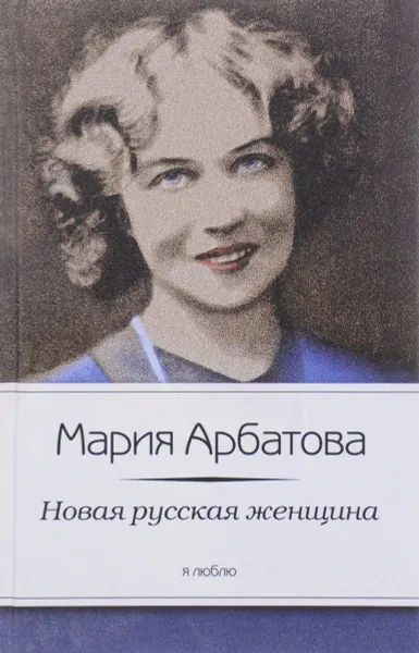 Обложка книги Новая русская женщина, Мария Арбатова