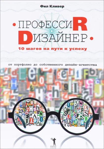 Обложка книги Профессия дизайнер. 10 шагов на пути к успеху. От портфолио до собственного дизайн-агентства, Фил Кливер