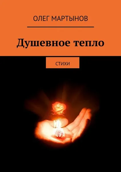 Обложка книги Душевное тепло. Стихи, Мартынов Олег