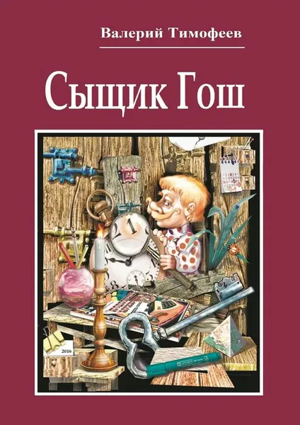 Обложка книги Сыщик Гош. Первое дело, Тимофеев Валерий