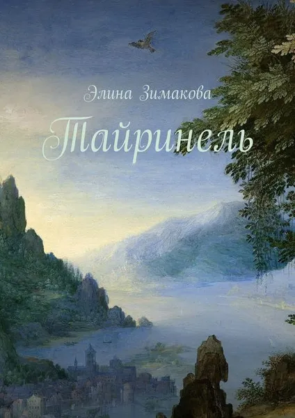 Обложка книги Тайринель, Зимакова Элина