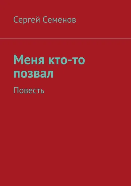 Обложка книги Меня кто-то позвал, Семенов Сергей