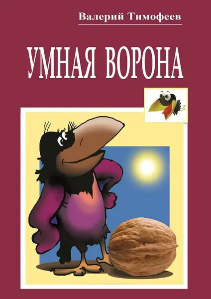 Обложка книги Умная Ворона, Тимофеев Валерий Васильевич