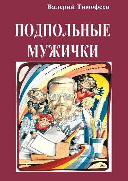 Обложка книги Подпольные мужички, Тимофеев Валерий Васильевич