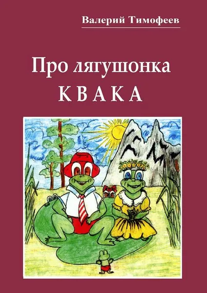 Обложка книги Про лягушонка Квака. Бултыхальные мысли, Тимофеев Валерий Васильевич