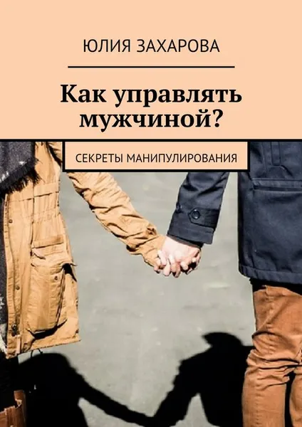 Обложка книги Как управлять мужчиной?, Захарова Юлия