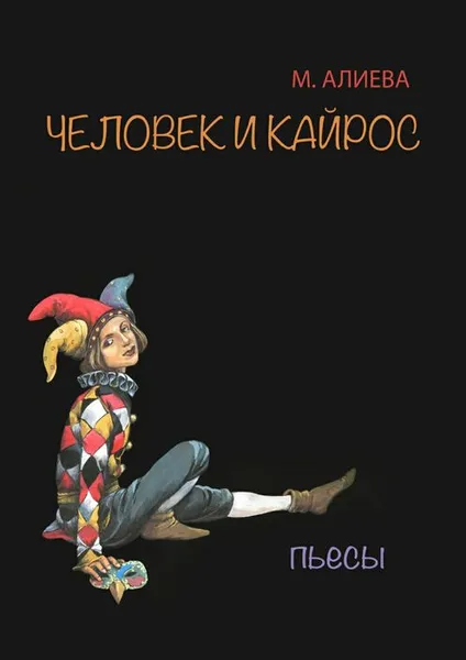 Обложка книги Человек и Кайрос, Алиева Марина Владимировна