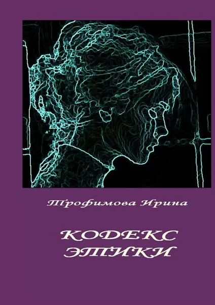 Обложка книги Кодекс этики, Трофимова Ирина