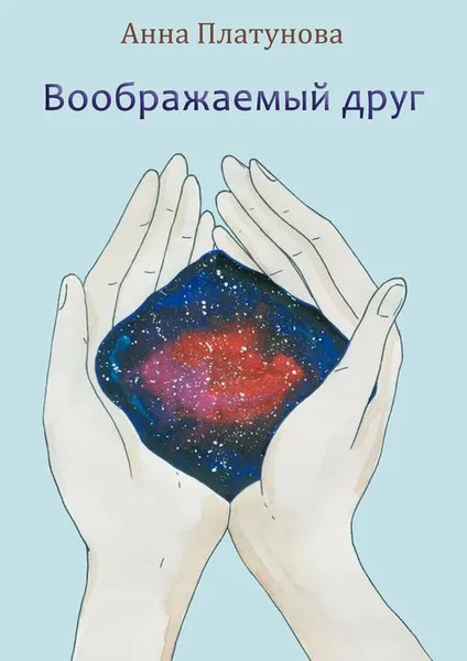 Обложка книги Воображаемый друг, Платунова Анна Сергеевна