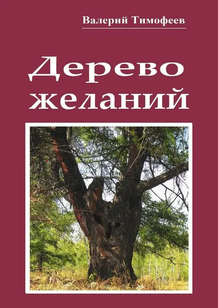 Обложка книги Дерево желаний, Тимофеев Валерий