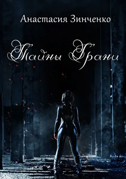 Обложка книги Тайны Грани, Зинченко Анастасия Олеговна