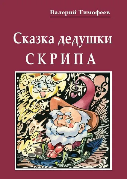 Обложка книги Сказка дедушки Скрипа, Тимофеев Валерий