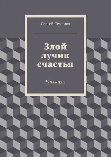 Обложка книги Злой лучик счастья, Семенов Сергей